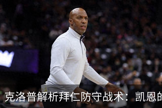 克洛普解析拜仁防守战术：凯恩的角色令我困惑不解