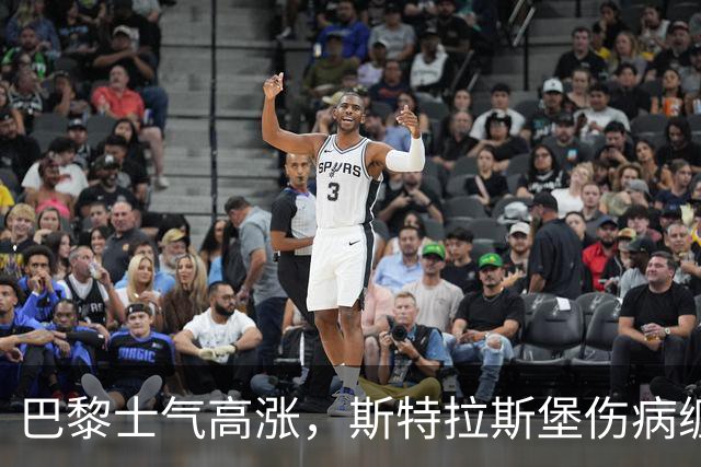 巴黎士气高涨，斯特拉斯堡伤病缠身承压