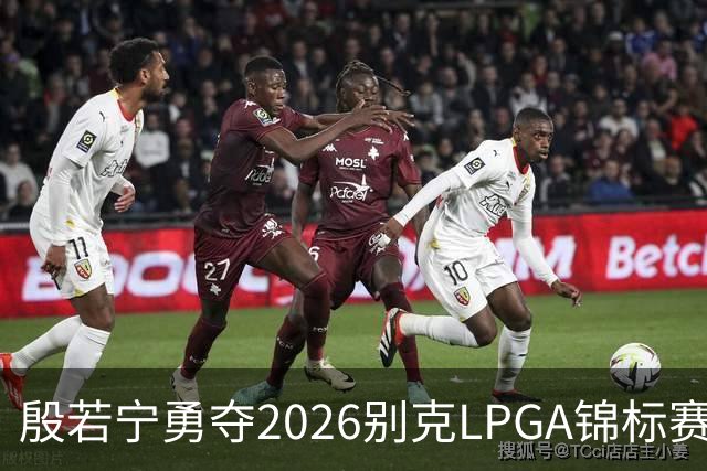 殷若宁勇夺2026别克LPGA锦标赛冠军，展现无与伦比的实力