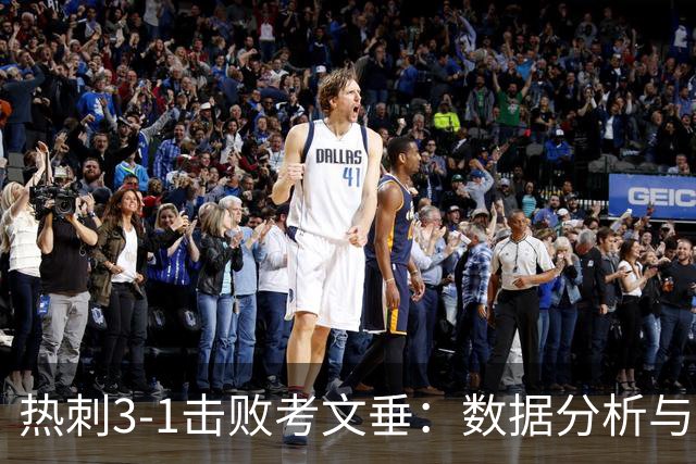 热刺3-1击败考文垂：数据分析与比赛回顾