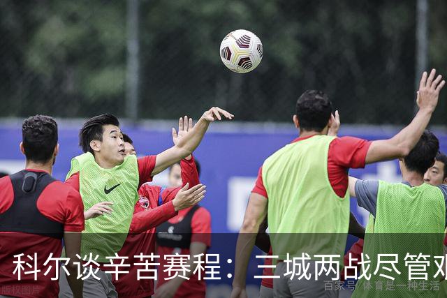 科尔谈辛苦赛程：三城两战尽管艰辛，却是NBA的真实写照