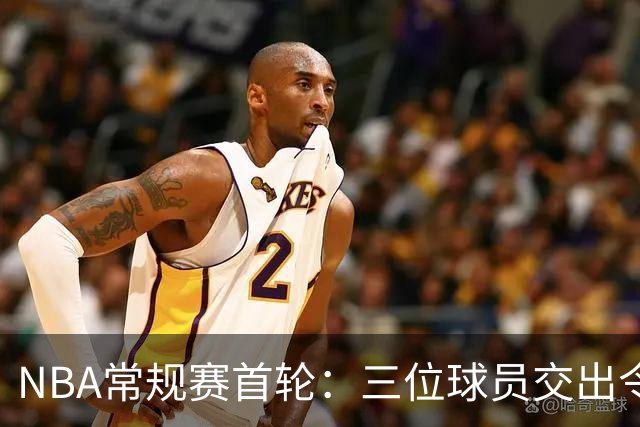 NBA常规赛首轮：三位球员交出令人瞩目的数据